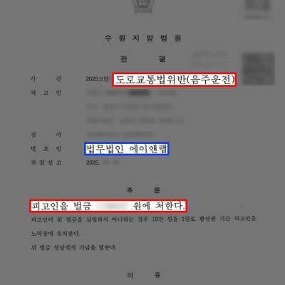 [음주·교통] 수원음주운전변호사 | 음주운전 재범·뺑소니 전력에도 벌금형 선처 이끈 성공사례